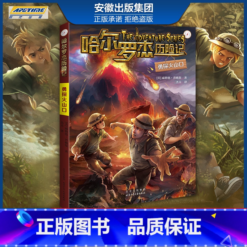 新版 勇探火山口 【正版】全套18册 哈尔罗杰历险记礼盒典藏版 亚马孙探险/勇探火山口 南海奇遇 儿童科幻冒险小说成长课