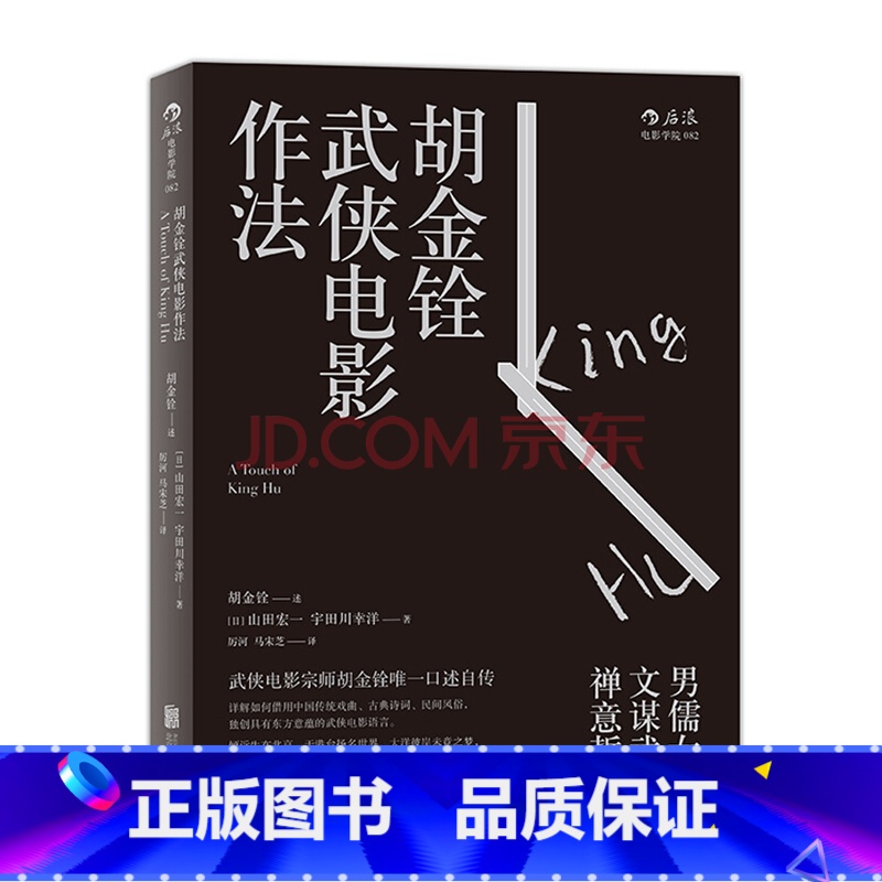 【正版】《胡金铨武侠电影作法》武侠电影宗师胡金铨口述自传,详解借用中国传统戏曲、古典诗词、民间风俗。