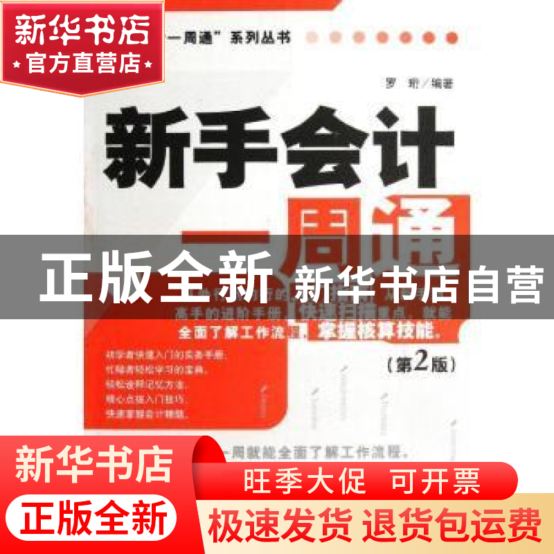 正版 新手会计一周通 罗珩编著 经济管理出版社 9787509620182 书高清大图