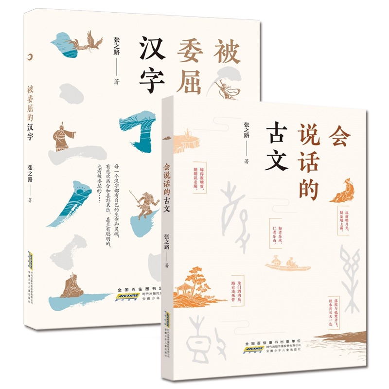 会说话的古文+被委屈的汉字 [正版]被委屈的汉字+会说话的古文全套2册张之路作品 7-8-9-12岁小学生三四五年级课外高清大图