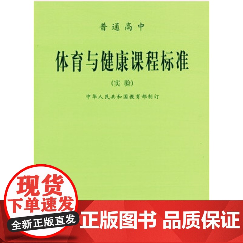 普通高中体育与健康课程标准(实验)人民教育出版社[商城正版]高清大图
