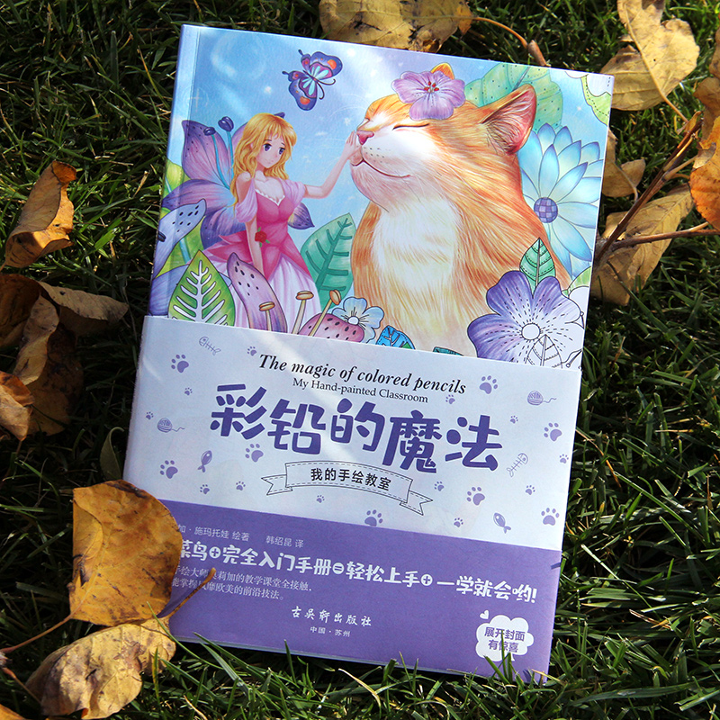 [正版]我的手绘教室彩铅的魔法 手绘菜鸟的入门手册彩铅基础教程绘画书籍手绘入门新手学彩铅绘画入门教程书籍高清大图