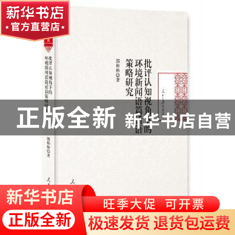 正版 批评认知视角下的环境新闻语篇话语策略研究 郭彬彬 著 人民