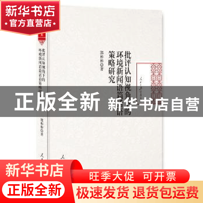 正版 批评认知视角下的环境新闻语篇话语策略研究 郭彬彬 著 人民图片