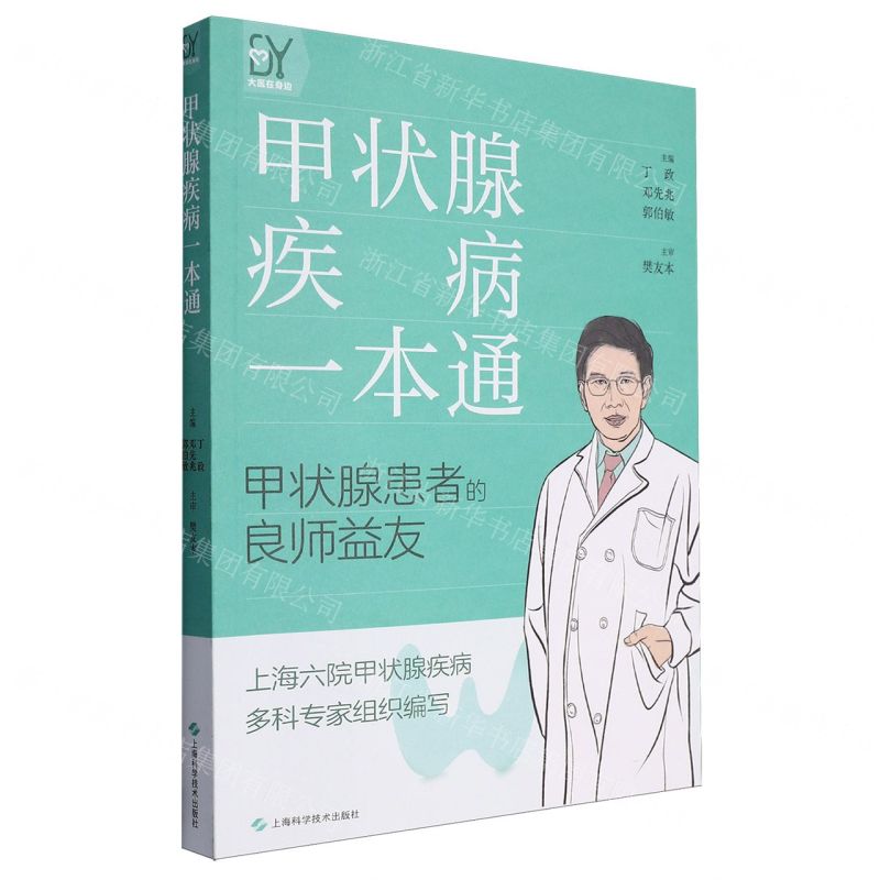 【N】甲状腺疾病一本通-9787547864180
