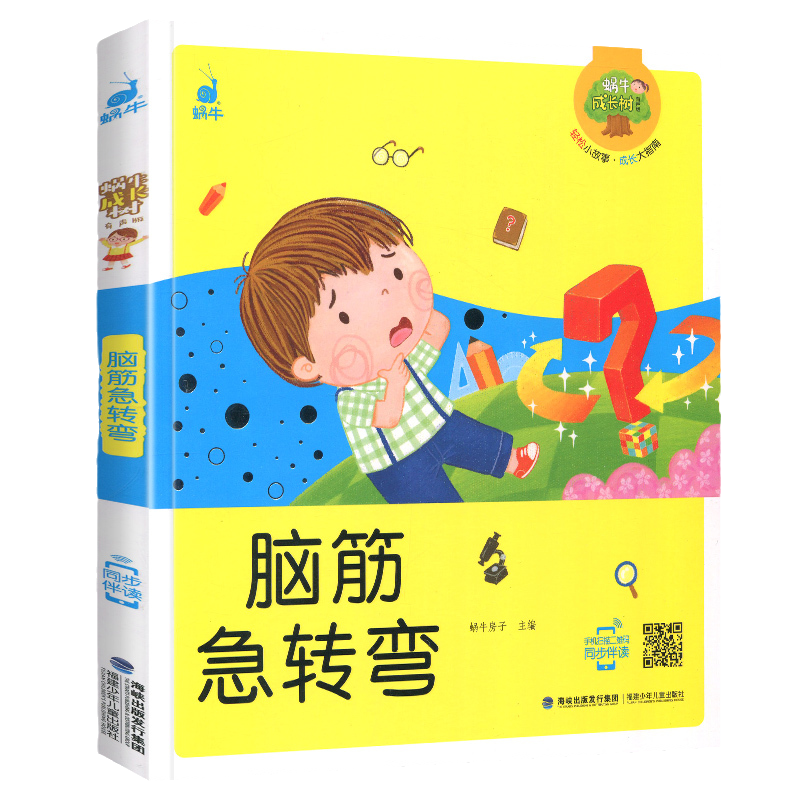 好习惯故事55则 [正版]脑筋急转弯 谜语 蜗牛成长树有声版图画故事注音读物扫码同步伴读儿童绘本宝宝早教书籍系列童书图书高清大图