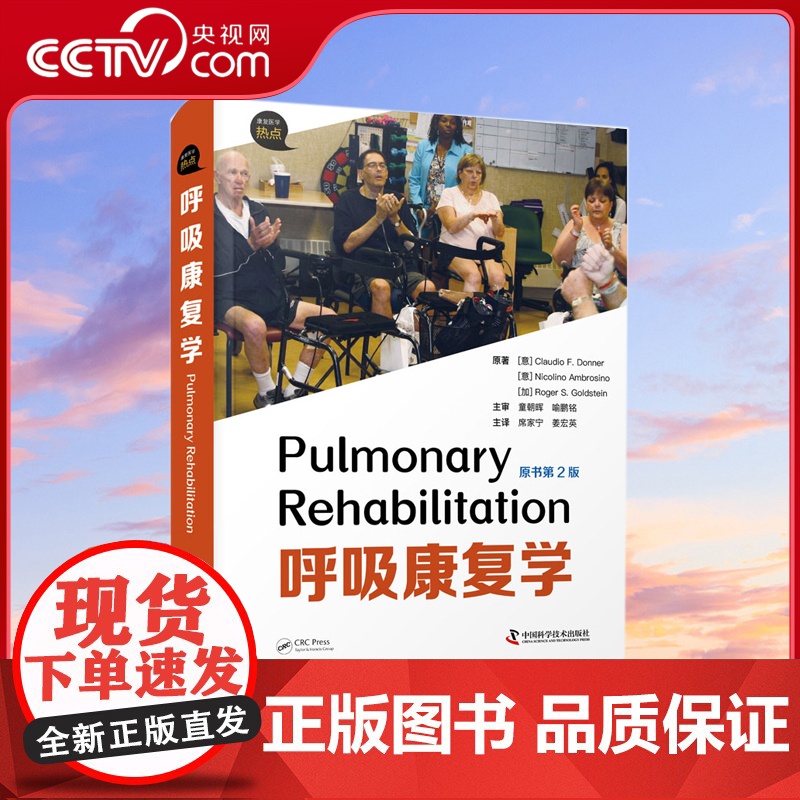 【央视网】呼吸康复学 原书第2版 更宽的学术视野/更新的训练方法 更有效的评估角度/更灵活的康复环境ZK