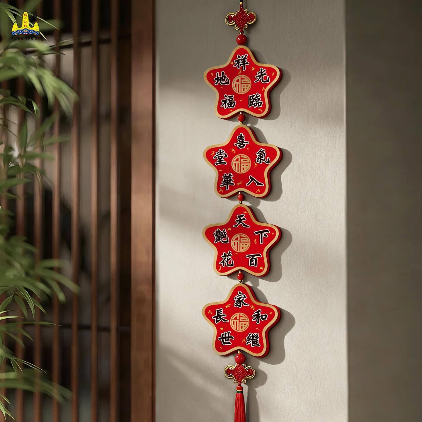 福人福地过年客厅五角星装饰挂件长条烫金挂串电视背景墙高级感新高清大图