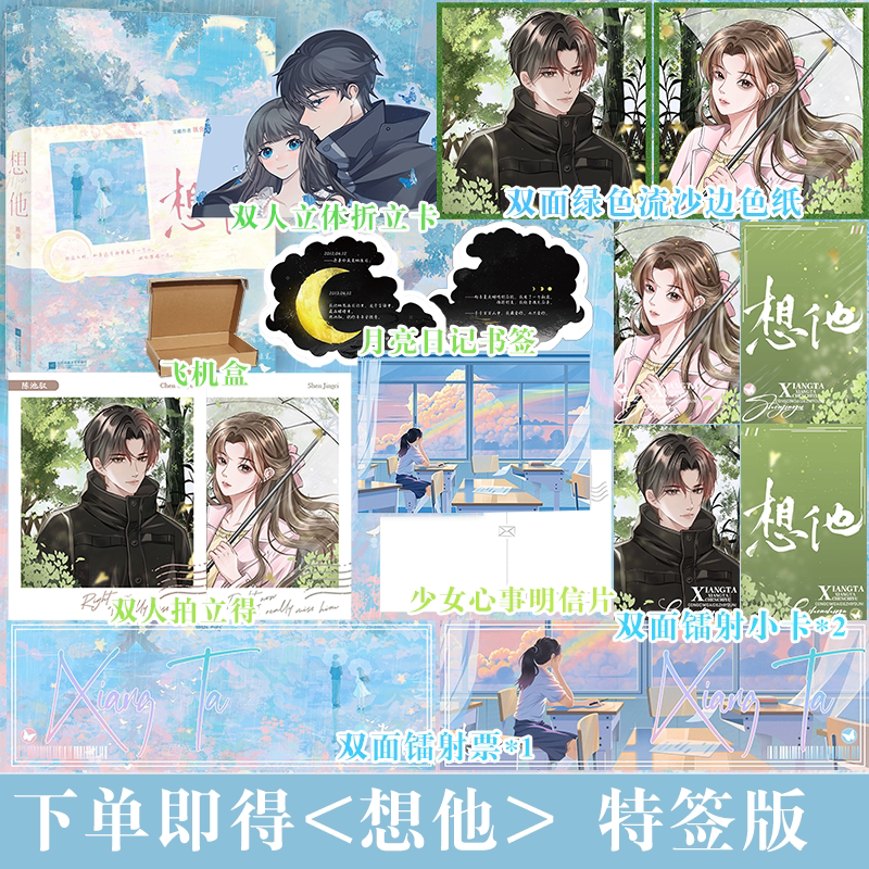 特签版+专享赠品]想他 [正版]即得特签/可选专享赠品想他 言情作家既弥 青涩校园暗恋佳作实体书 新番外内外双封 收高清大图