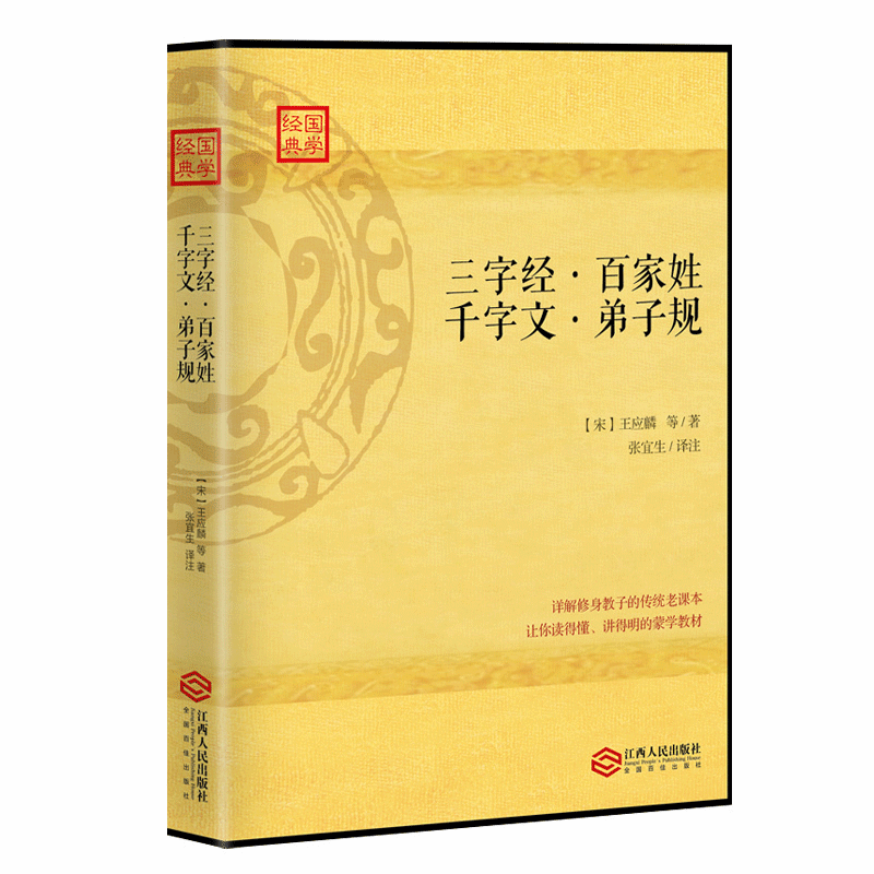 [醉染正版]正版 学国学 三字经 百家姓 千字文 弟子规 育儿家庭教育书籍儿童文学读物中小学生阅读课外亲子共读好高清大图