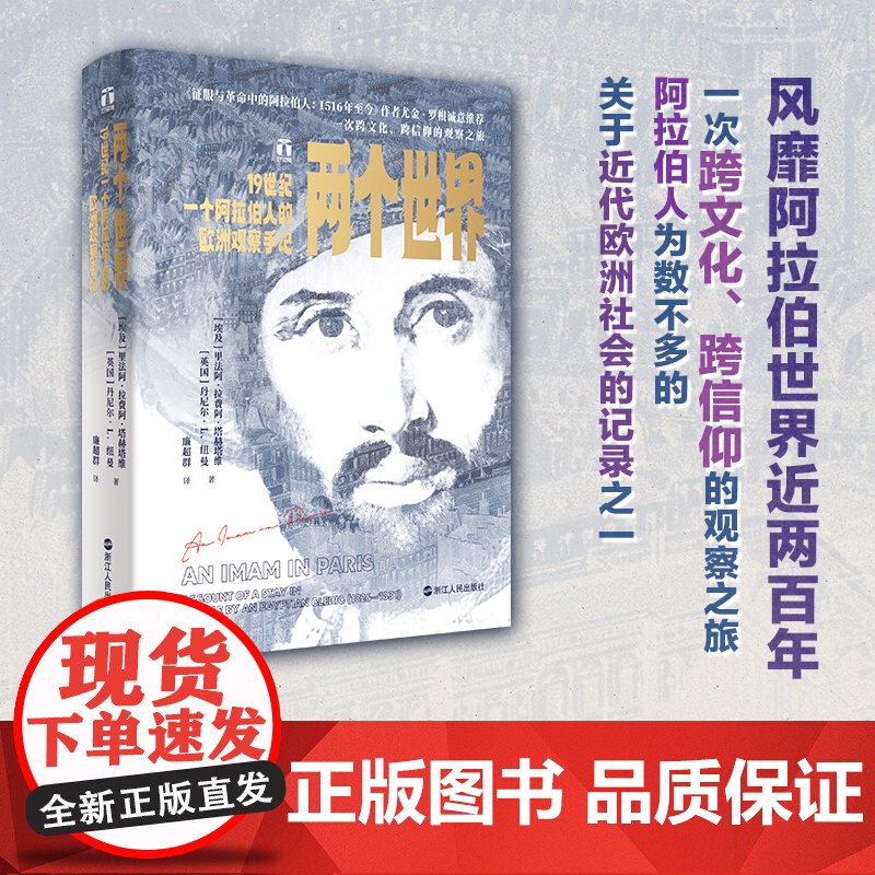 两个世界 19世纪一个阿拉伯人的欧洲观察手记 好望角丛书系列 阿拉伯人记录的欧洲历史 一次跨文化跨信仰的观察之旅 世界史高清大图