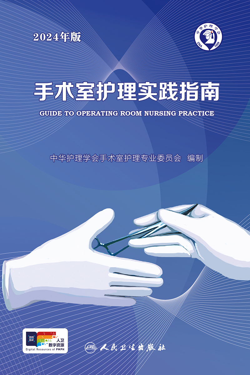 手术室护理实践指南 2024年版 配增值 [正版]手术室护理实践指南 2024年版 配增值 中华护理学会手术室护理专业委高清大图