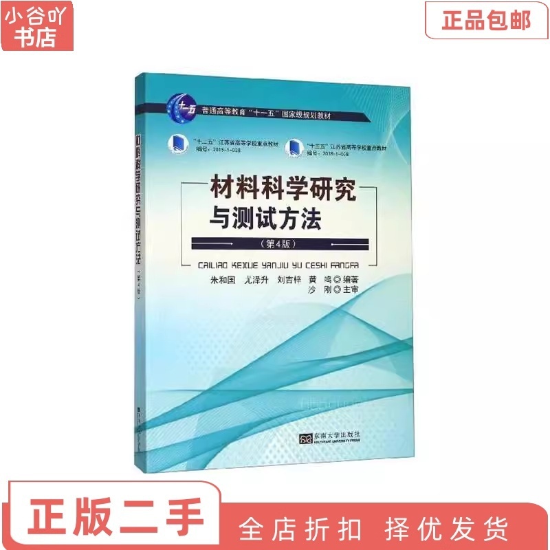 [正版]二手材料科学研究与测试方法(第4版) 朱和国 东南出版社高清大图