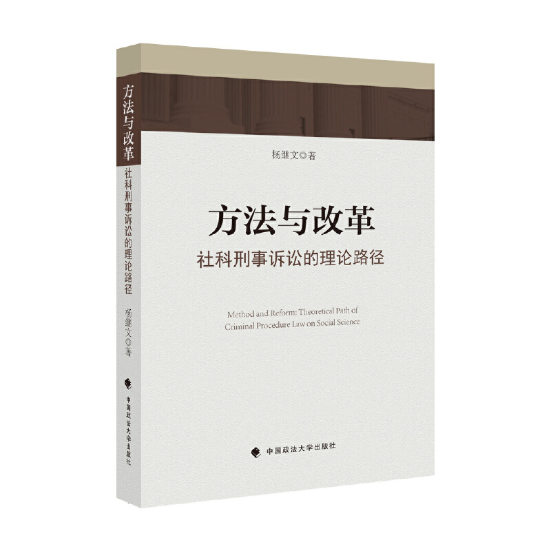正版新书]方法与改革 社科刑事诉讼的理论路径杨继文97875620938高清大图