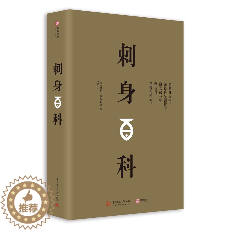 【醉染正版】刺身百科 介绍刺身知识的刺身百科 摆盘技巧 烹饪指南 饮食文化 料理技巧入门 日本料理书籍