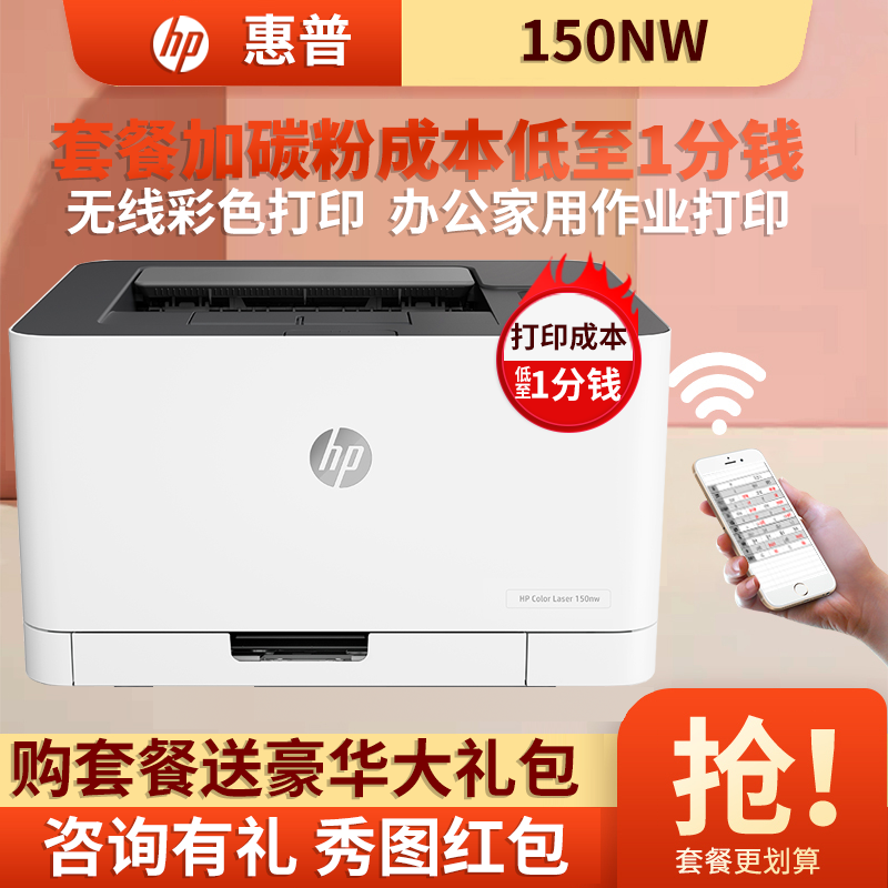 惠普(HP)150NW无线彩色激光打印机惠普激光打印机家用打印机激光彩色打印机作业打印机居家办公打印机无线激光打印机惠普家用作业打印机学生打印机无线彩色打印替代154NW 套餐一