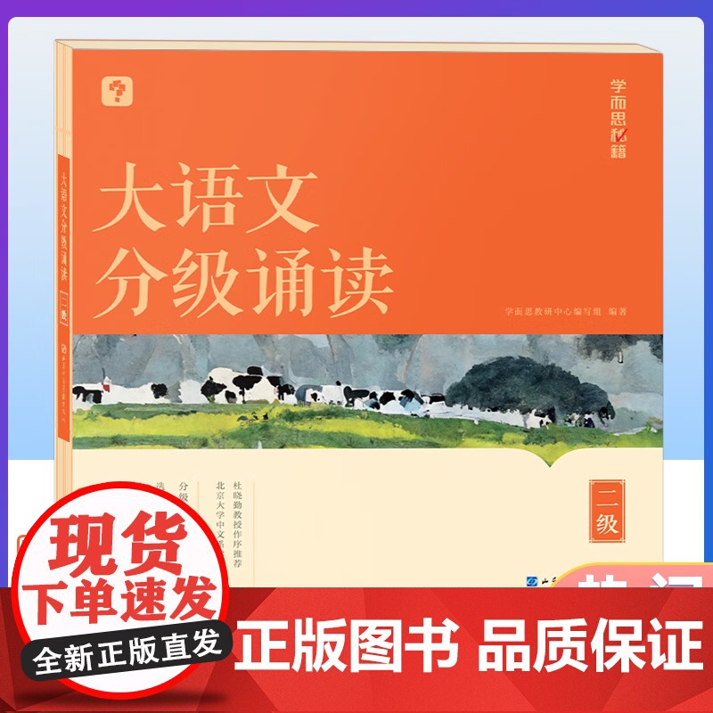 [央视网]学而思秘籍大语文分级诵读一二三四五六级自选337晨读法热门晨读 小学生幼儿启蒙 每日一读优美句子古诗文词现代文高清大图