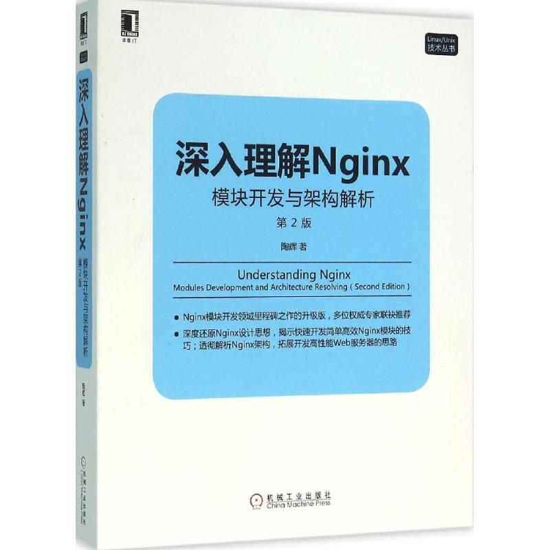 正版新书]深入理解Nginx:模块开发与架构解析(第2版)陶辉9787高清大图