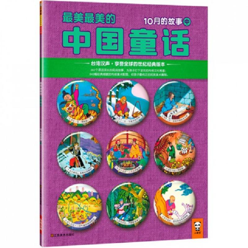 正版新书]最美最美的中国童话(10月的故事中)汉声杂志社97875344高清大图