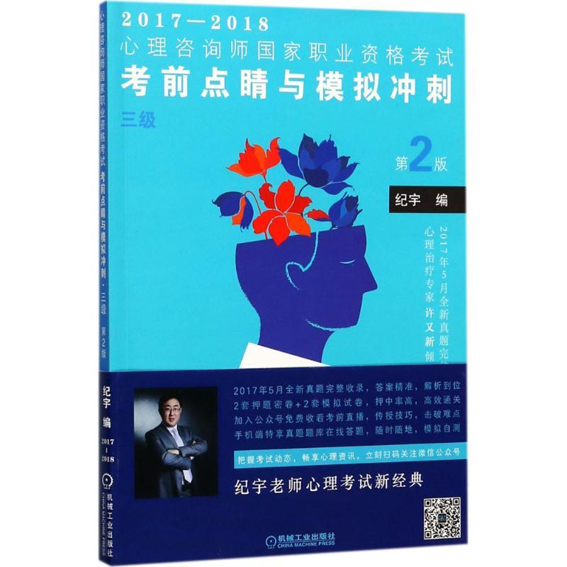 正版新书】2017-2018心理咨询师国家职业资格考试考前点睛与模拟
