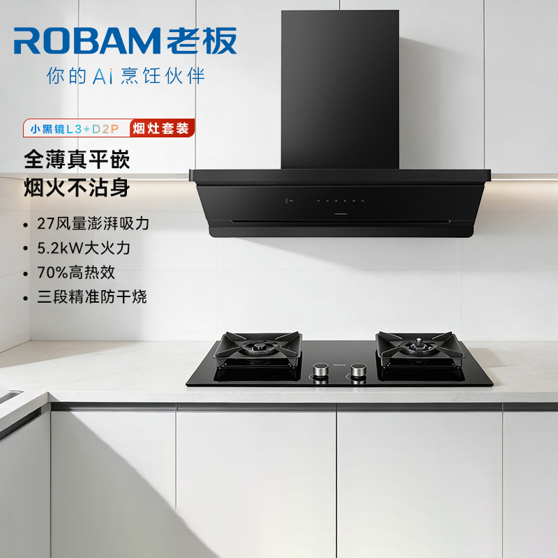 老板[烟灶联动小黑镜L3]抽吸排油烟机 顶侧一体27风量 灶具智能防干烧烟灶套装L3+57B9A-D2P 天然气高清大图