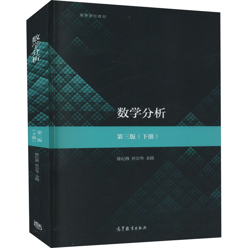 [M]数学分析(下册) 第3版-9787040516302高清大图