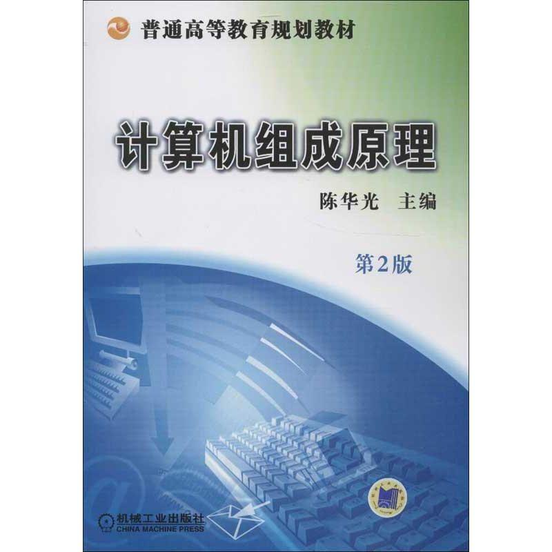 正版新书】计算机组成原理(第2版)陈华光9787111407171