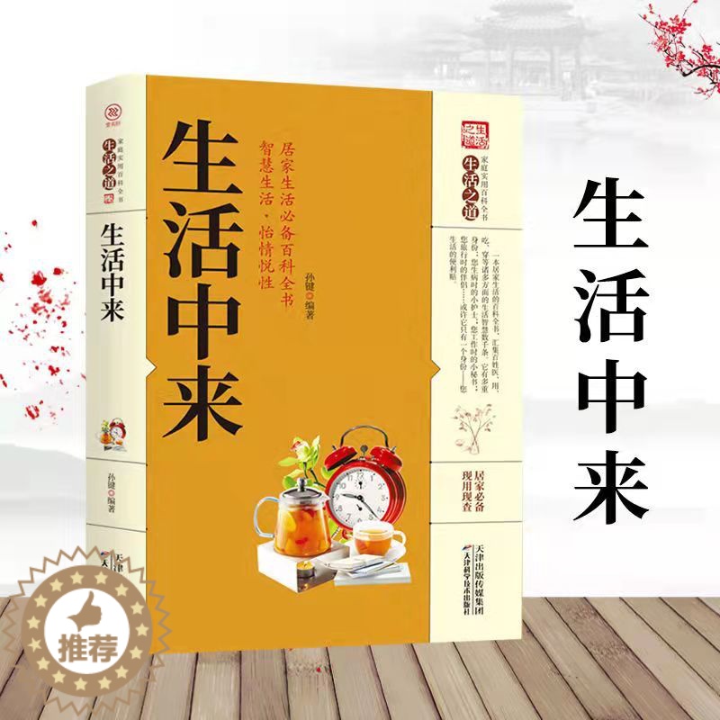 【醉染正版】生活中来 生活之道 家庭实用百科全书 一本居家生活的百科全书 汇集衣食住行等多方面的生活智慧 生活小窍门 生