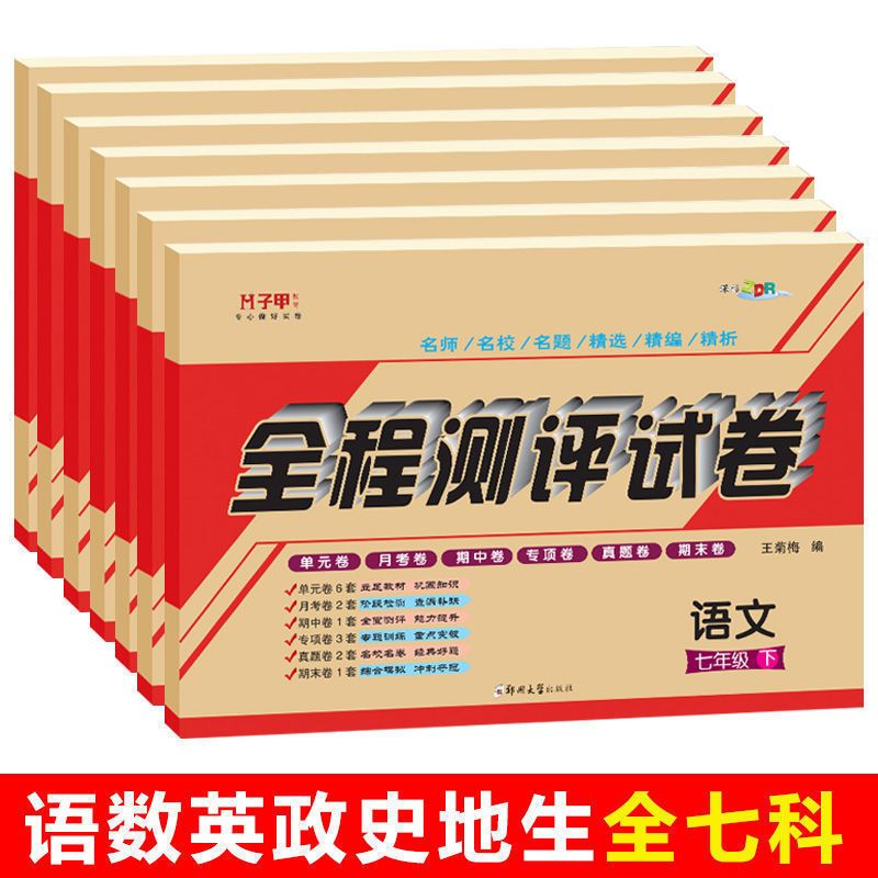 七年级上册 [子甲]道德与法治人教版 七年级上册下册人教版试卷全套同步练习册必刷题专项综合测评复习