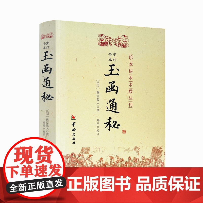 正版 玉函通秘/珍本秘本术数丛刊 (民国)紫霞散人|校注:郑同 华龄出版社紫霞散人玄空风水 理气 阴阳五行 地理风水高清大图
