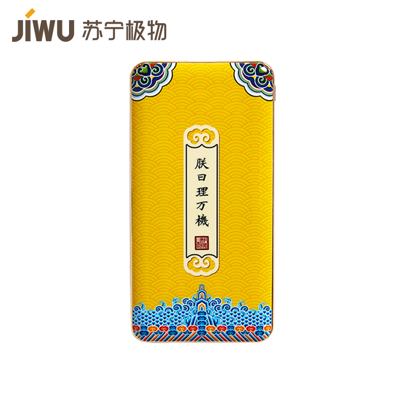 苏宁极物 古风创意文案移动电源充电宝轻薄小巧苹果接口双输入输出 10000毫安 18W快充 黄色