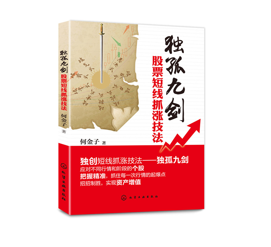 [醉染正版]独孤九剑 股市短线抓涨技法 短线跟庄炒股入门教程 投资理财股市K线均线趋势分析技术 炒股票技巧 股市交易技术高清大图
