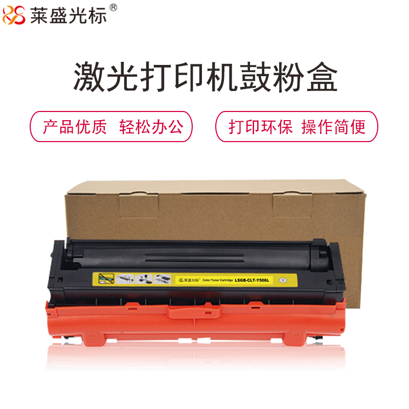 莱盛光标LSGB-CLT-Y506L硒鼓/粉盒 适用于三星CLT-Y506L