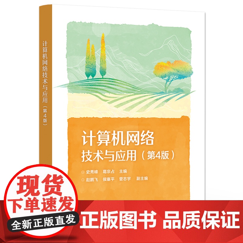 店 计算机网络技术与应用 第4版第四版 计算机网络基础技术 中等职业学校计算机应用专业课程教材书 史秀峰 编高清大图