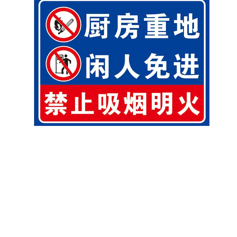襄彩厨房标示贴 -厨房重地闲人免进 20*30cm高清大图