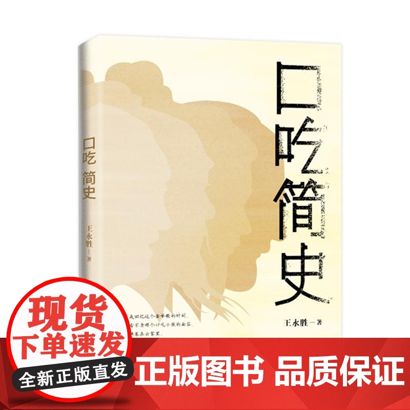 口吃简史 王永胜上海文艺出版社社恐族治愈之书心理学社会学文化随笔高清大图