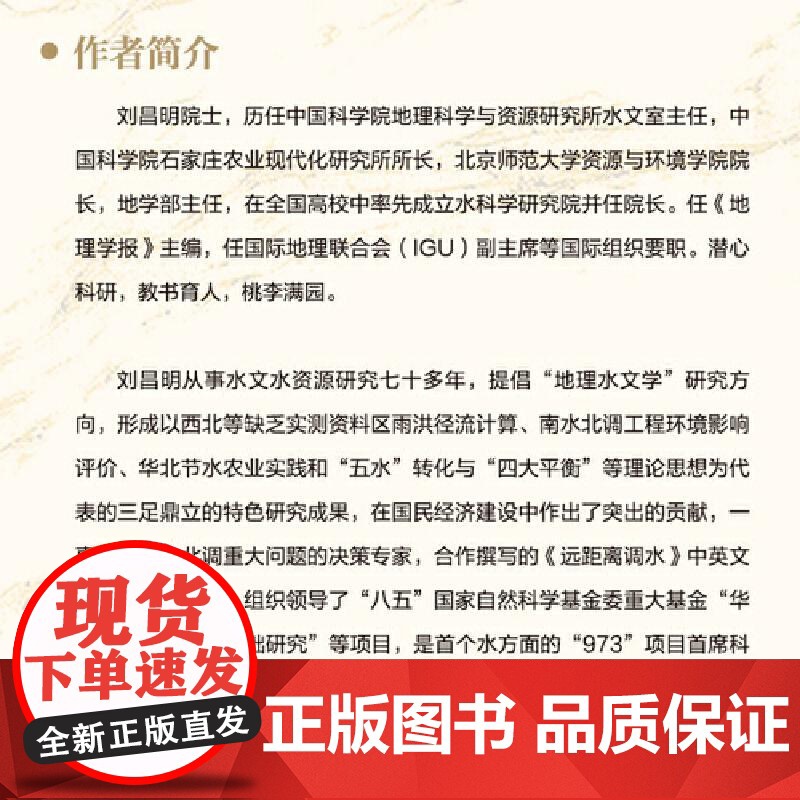 [央视网]为水之昌明 刘昌明传 老科学家学术成长资料采集工程丛书 中国科学院院士传记丛书 中国科学技术出版社 ZK高清大图