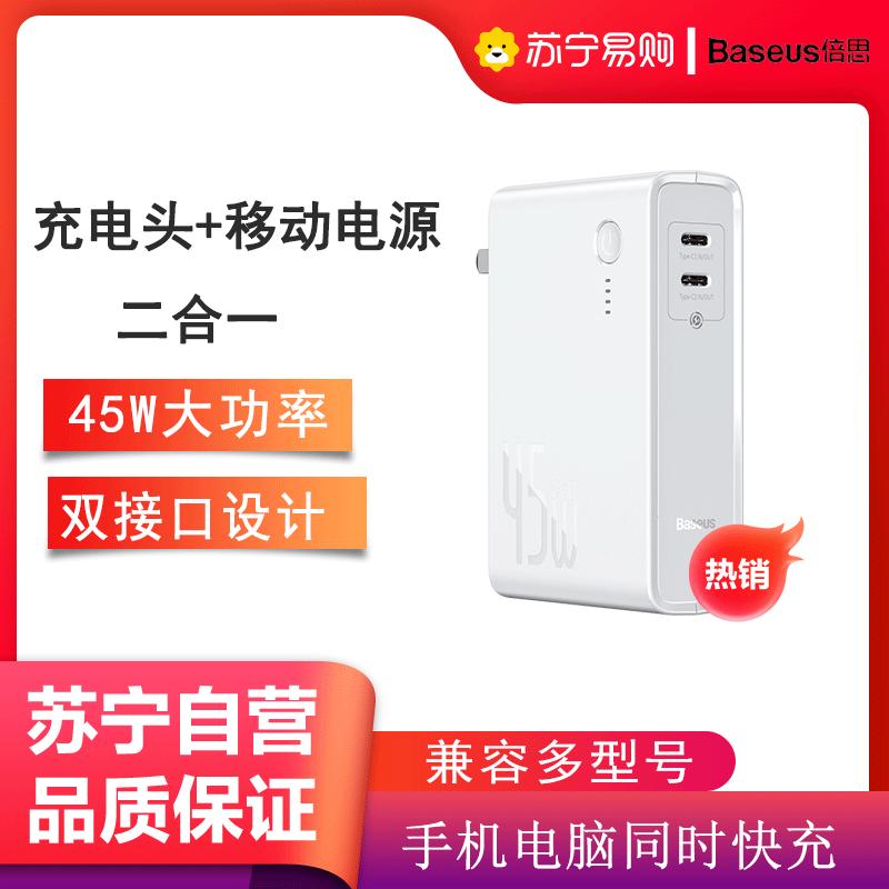 倍思45W氮化镓充电器充电宝二合一快充10000毫安移动电源Gan插头PD苹果华为笔记本超级闪充白色PPNLD-B02