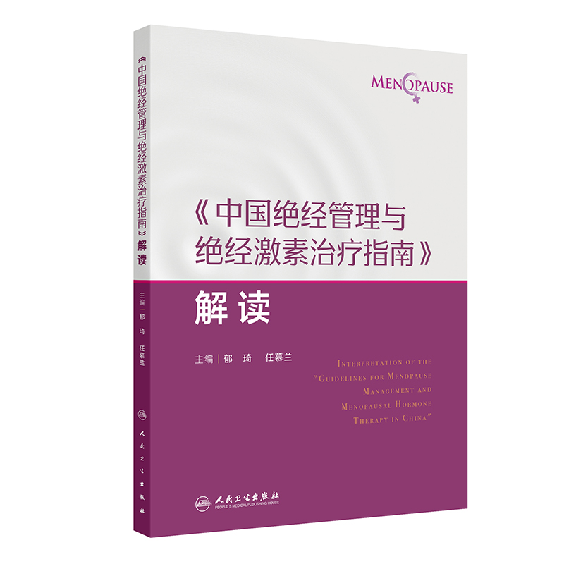 中国绝经管理与绝经激素治疗指南解读 绝经健康管理的新进展 非性激素类药物 植物药 主编郁琦 任慕兰9787117 [正版高清大图