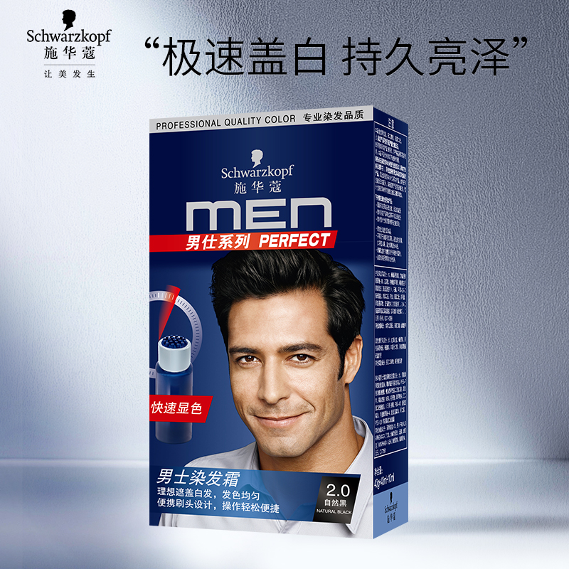 施华蔻(Schwarzkopf) 男士染发霜2.0自然黑