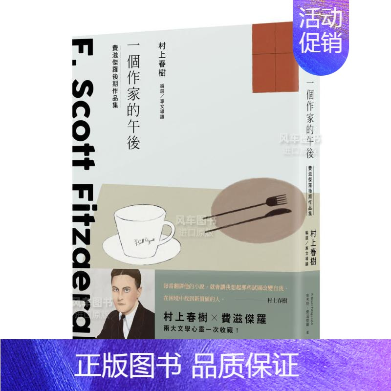 [正版]预 售一个作家的午后:村上春树编选 费滋杰罗后期作品集 港台原版翻译文学小说图书籍 新经典文化