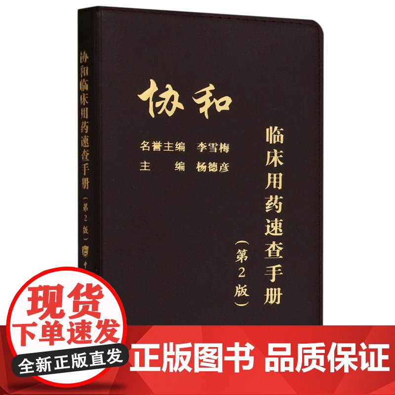 协和临床用药速查手册(第2版)高清大图