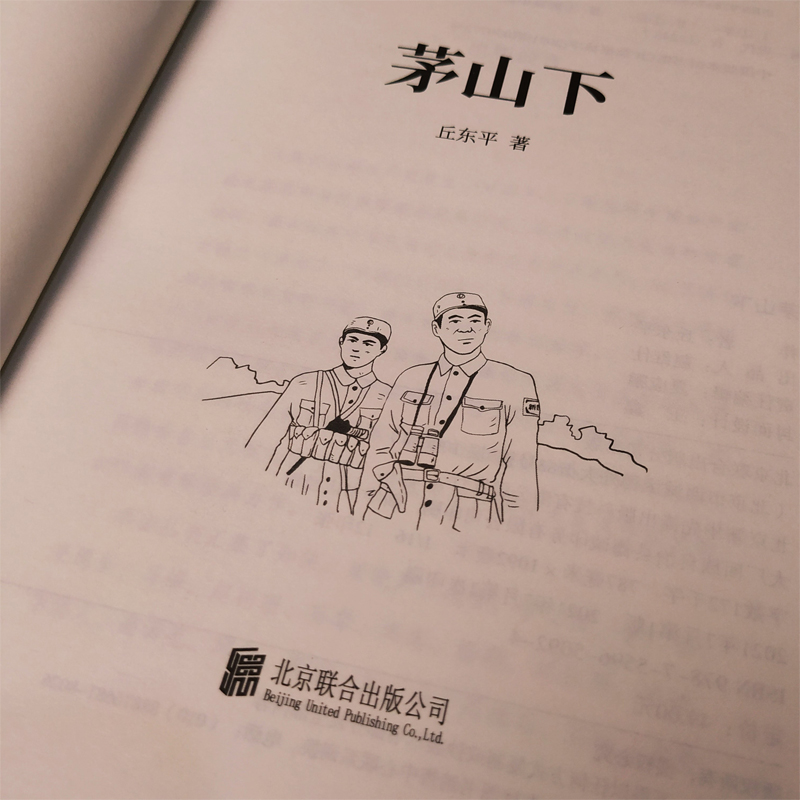 [醉染正版][书百部红色经典 茅山下 抗日新四军英勇抗战史实军旅文学鲁迅、郭沫若、茅盾盛赞推崇革命红色故事爱国主义小说书高清大图