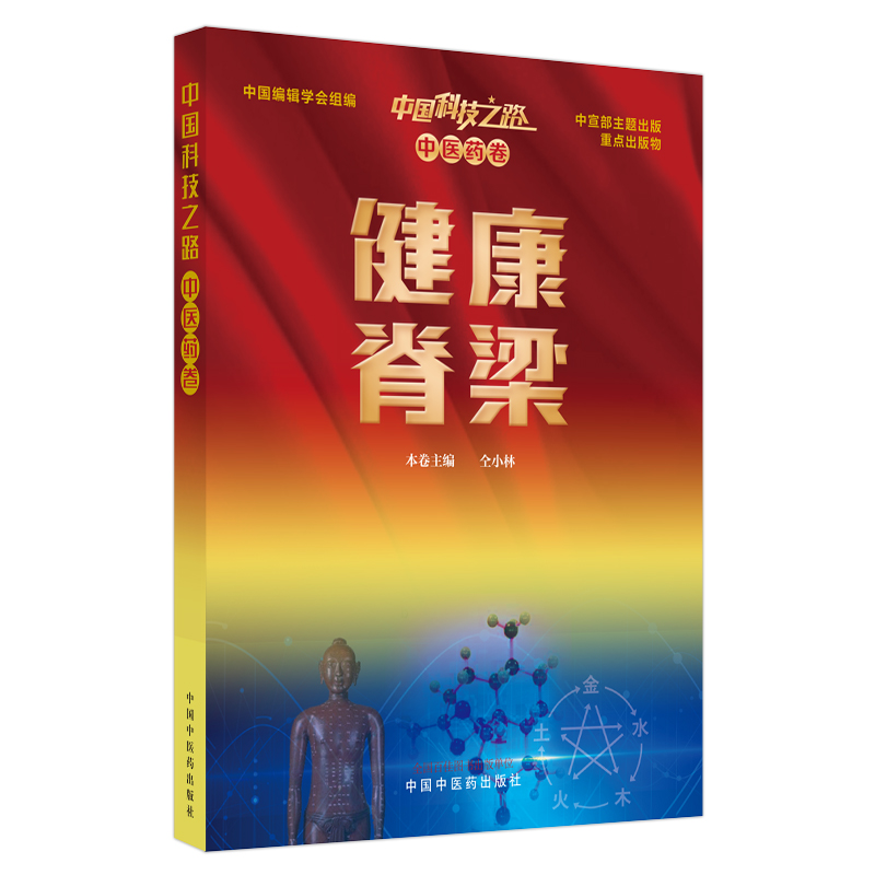 音像中国科技之路.医卷.健康脊梁中国编辑学会组,仝小林 编