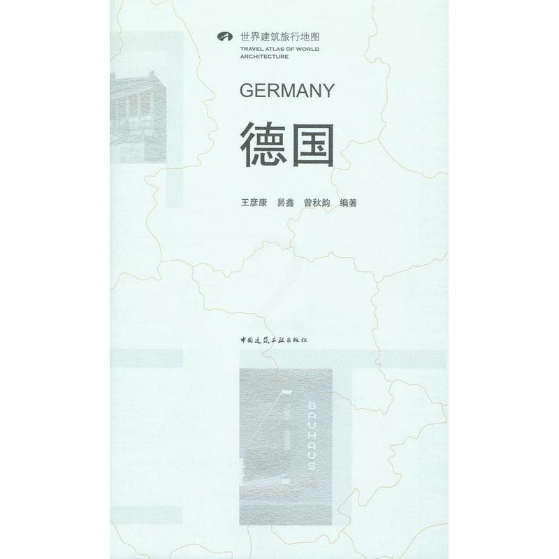 [正版]德国王彦康旅游地图书图书籍中国建筑工业出版社9787112177707高清大图