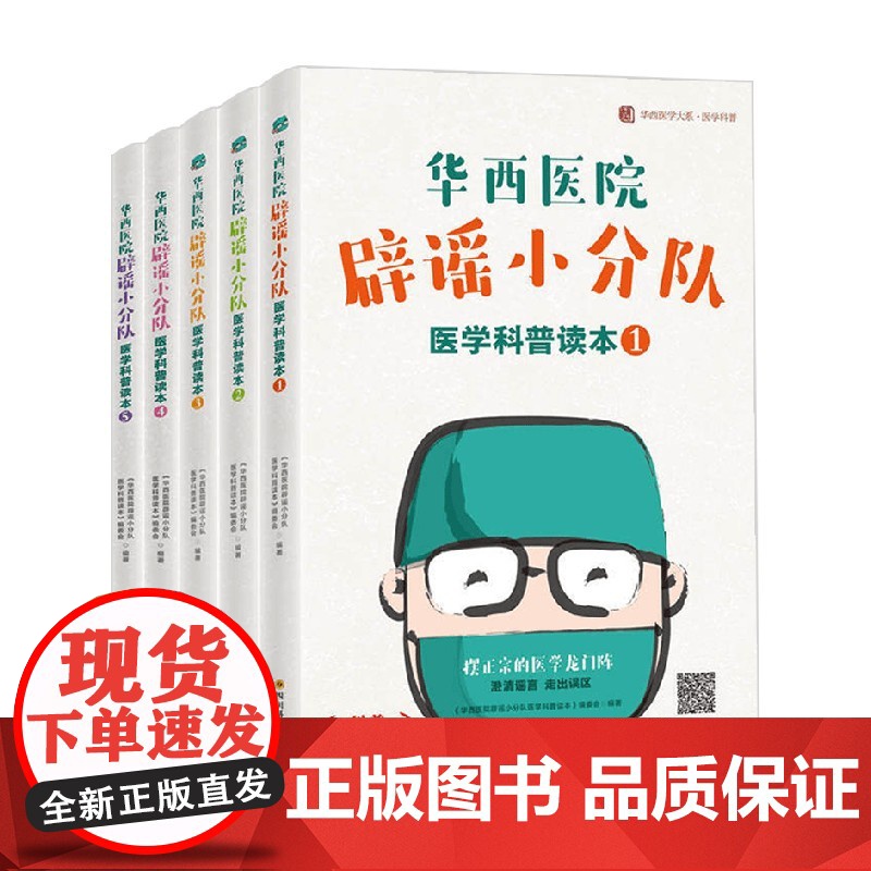 华西医院辟谣小分队医学科普读本 套装5册 《华西医院辟谣小分队医学科普读本》编委会 著 养生保健高清大图