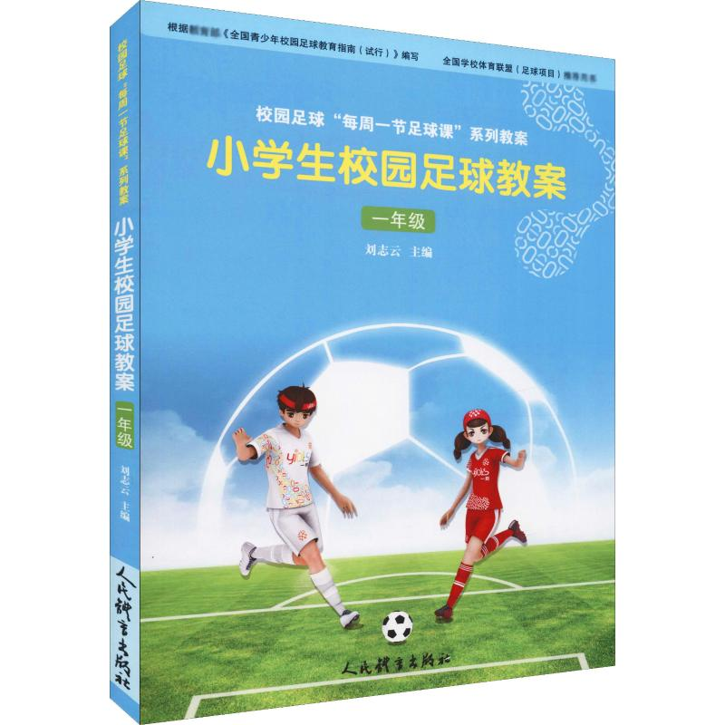 醉染图书小学生校园足球教案 1年级9787500953135高清大图