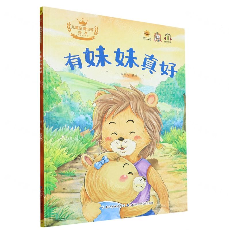 [N]有妹妹真好(精)/儿童亲情培养绘本-9787572133619高清大图