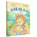 有妹妹真好(精)/儿童亲情培养绘本