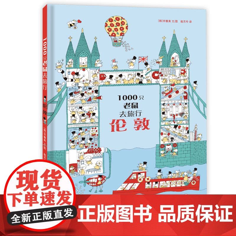 1000只老鼠去旅行:伦敦 少年儿童出版社图片